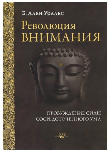 [Ален Уоллес] Революция внимания. Пробуждение силы_0.jpg